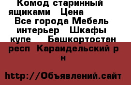 Комод старинный c ящиками › Цена ­ 5 000 - Все города Мебель, интерьер » Шкафы, купе   . Башкортостан респ.,Караидельский р-н